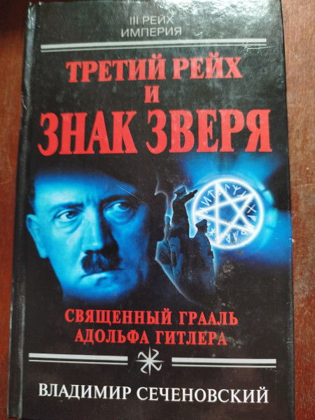 Третий рейх и знак Зверя