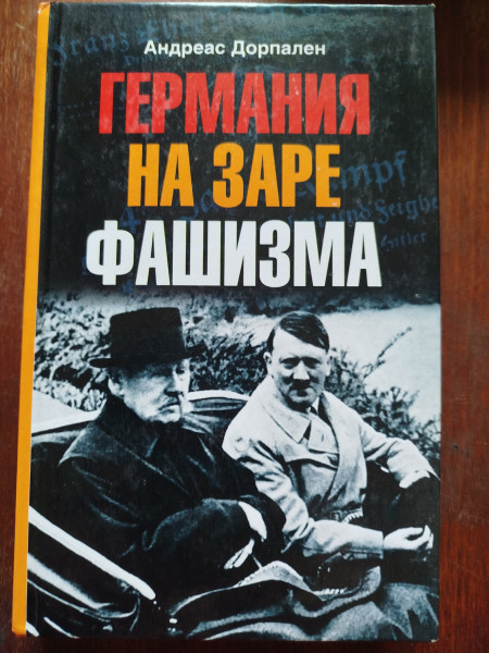 Германия на заре фашизма