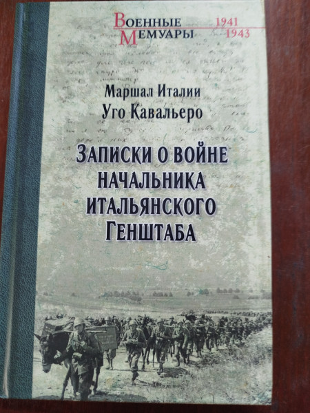 Записки войне начальника итальянского Генштаба