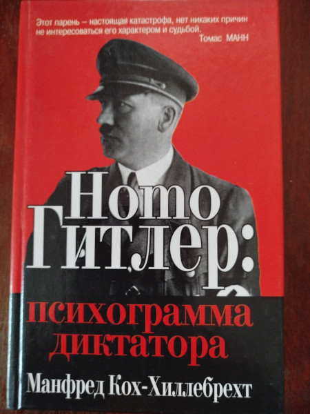 Homo Гитлер