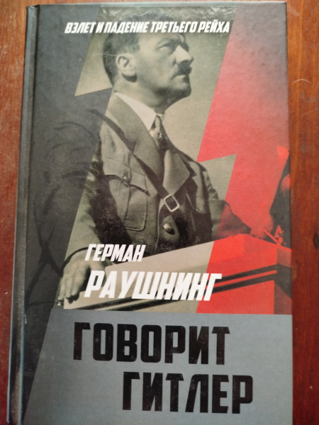 Говорит Гитлер