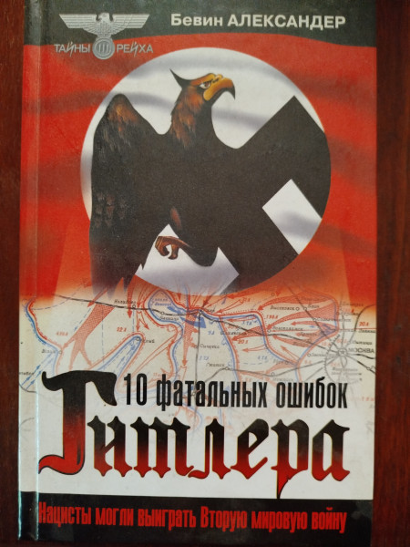 10 фатальных ошибок Гитлера