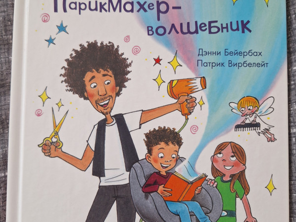 Дэнни-парикмахер-волшебник