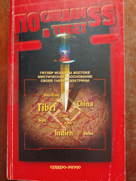 По следам СС в Тибет