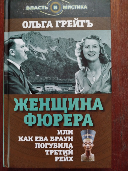 Женщина фюрера