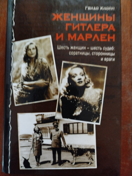 Женщины Гитлера и Марлен
