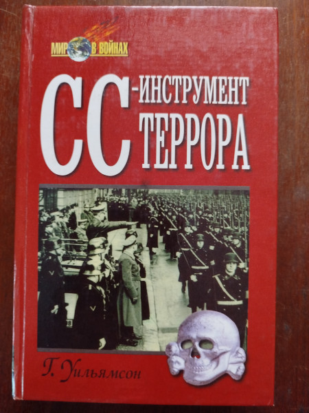 СС - инструмент террора