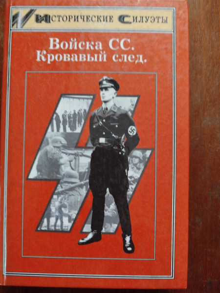 Войска СС.