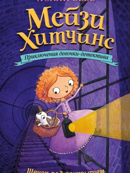 Мейзи Хитчинс. Приключения девочки-детектива. Щенок под прикрытием