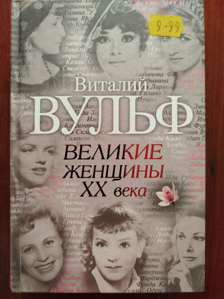 Великие женщины ХХ века
