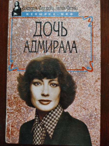 Дочь адмирала