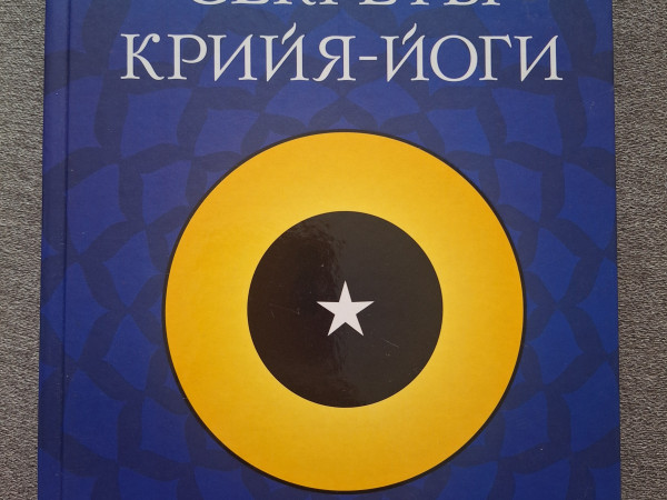 Секреты крийя йоги