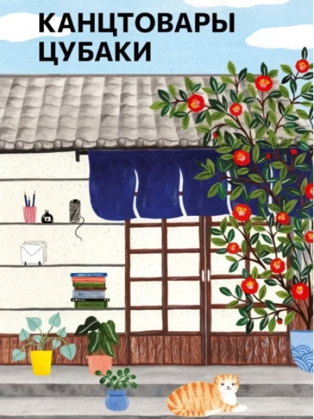 Канцтовары Цубаки