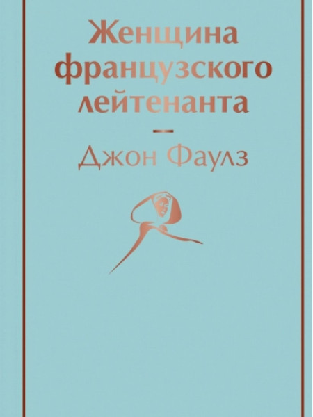 Женщина французского лейтенанта