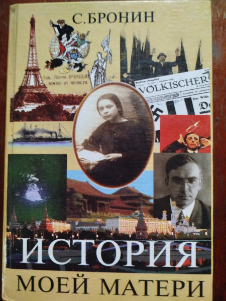 История моей матери