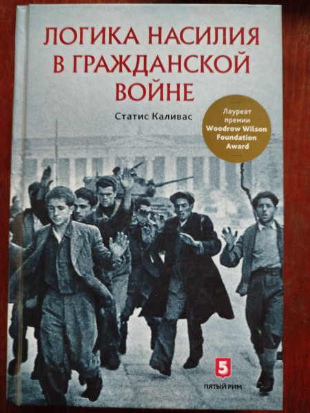 Логика насилия в гражданской войне