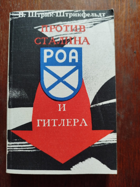 Против Сталина и Гитлера