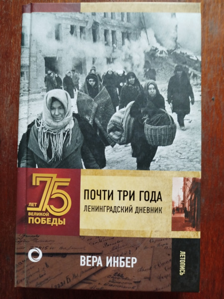 Почти три года.  Ленинградский дневник