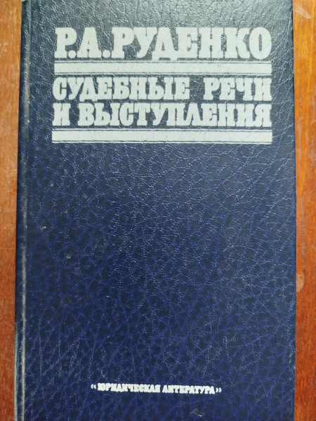Судебные речи и выступления