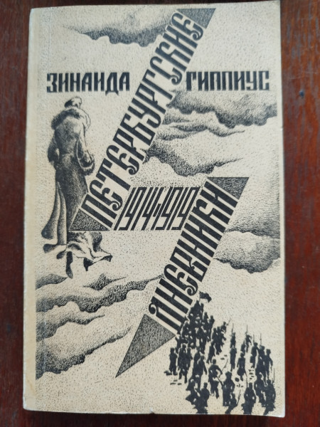 Петербургские дневники