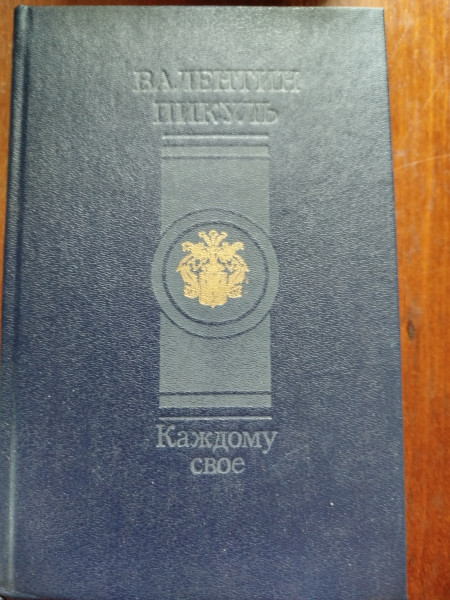 Каждому свое