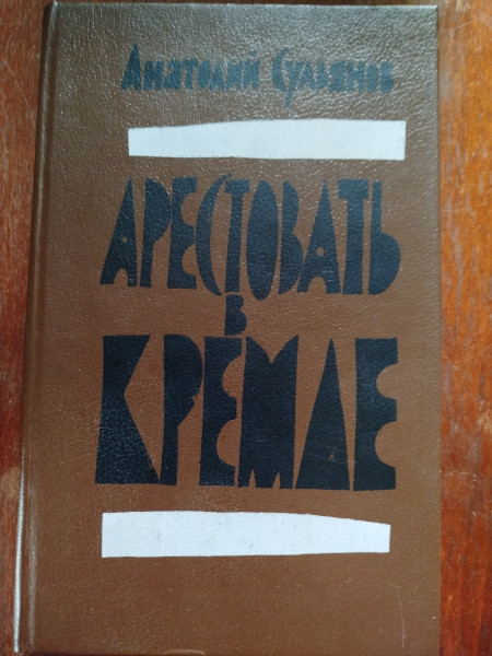 Арестовать в Кремле. О жизни и смерти маршала Берия