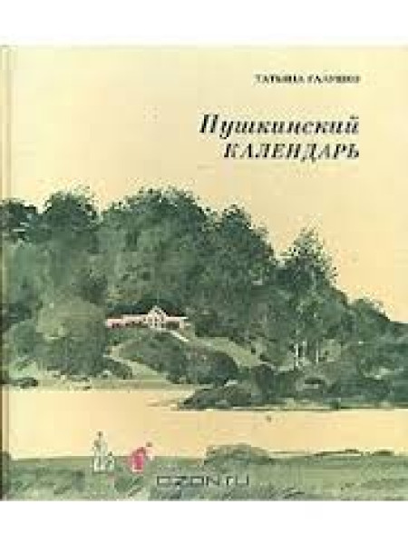 Пушкинский календарь