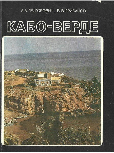 Кабо-Верде