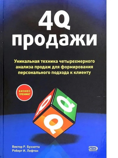 4Q-продажи. Уникальная техника четырехмерного анализа продаж для формирования персонального подхода 