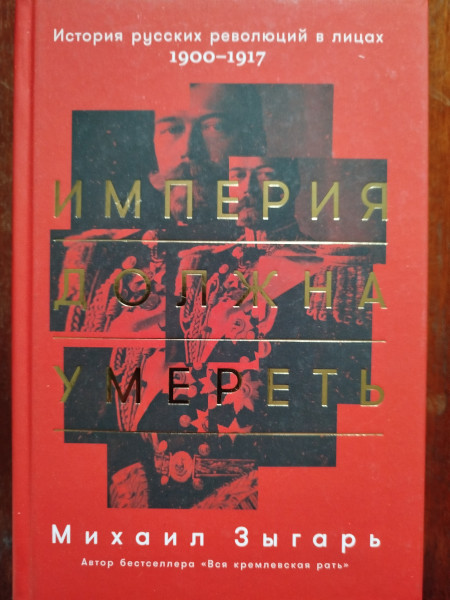 Империя должна умереть