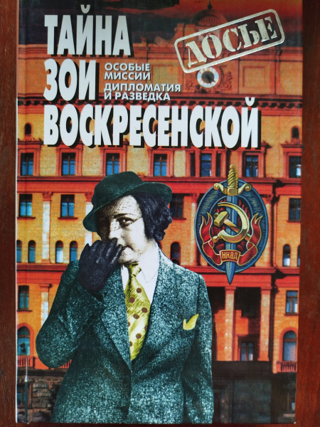 Тайна Зои Воскресенской