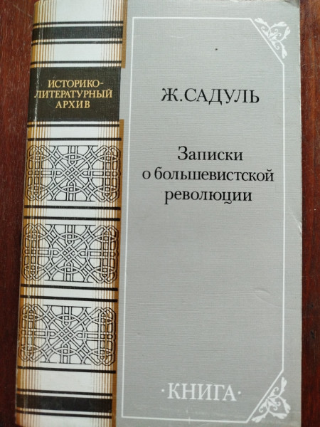 Записки о большевистской революции