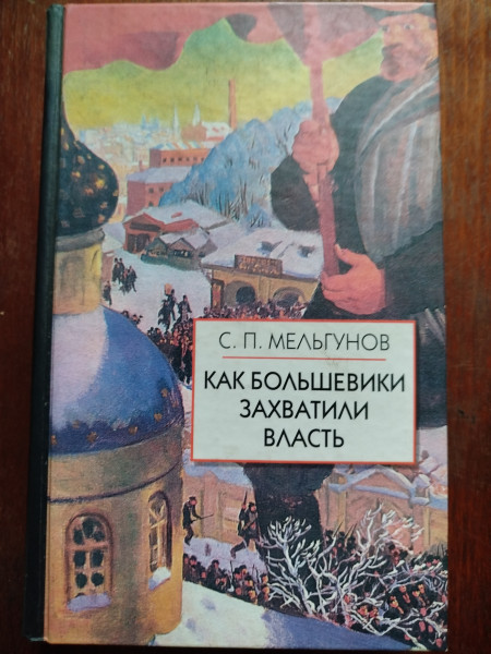 Как большевики захватили власть