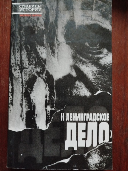Ленинградское дело