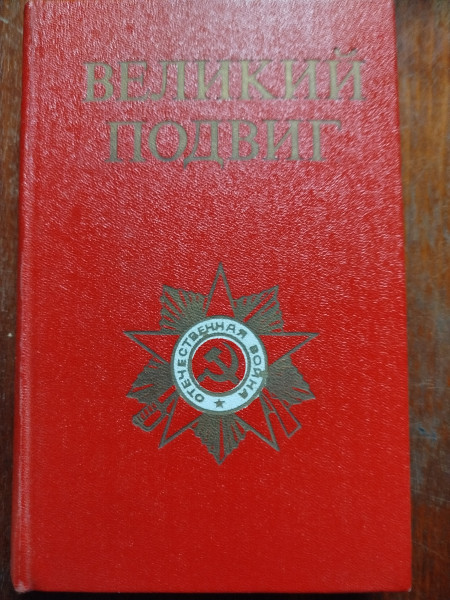 Великий подвиг