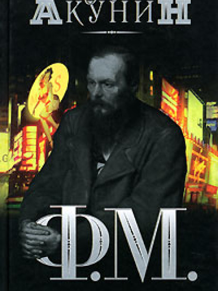 Ф.М. Том первый