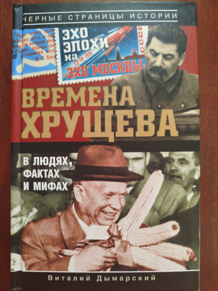 Времена Хрущева