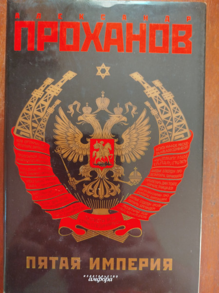 Пятая Империя