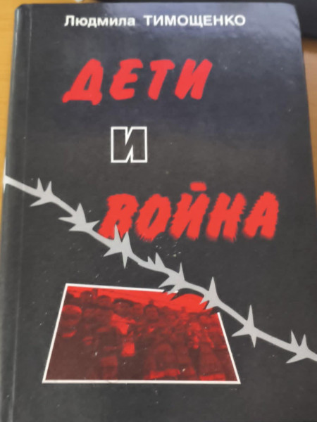 Дети и война