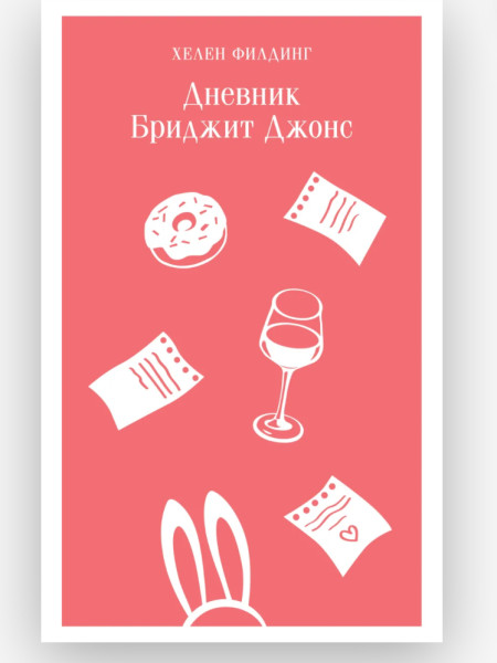 Дневник Бриджит Джонс