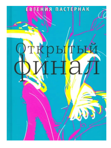 Открытый финал