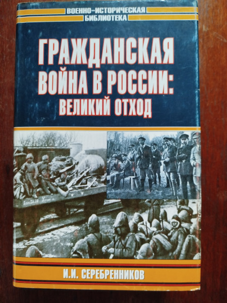 Гражданская война в России: Великий отход