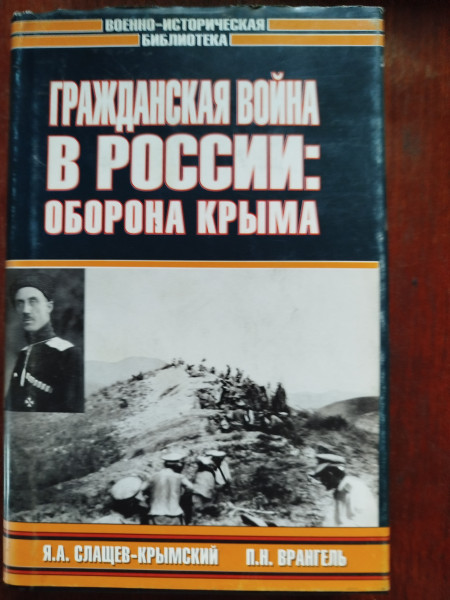 Гражданская война в России: Оборона Крыма