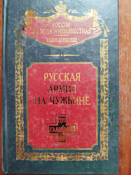 Русская армия на чужбине