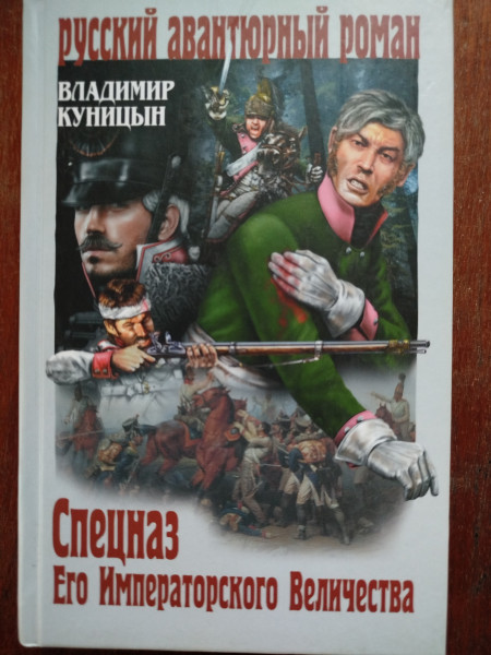 Спецназ Его Императорского Величества