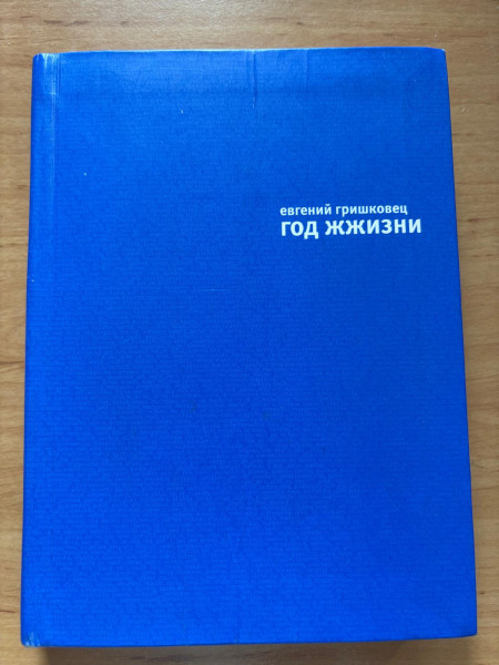 Год жжизни (1-3)