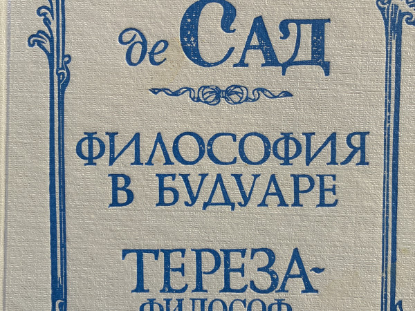 Философия в будуаре. Тереза - философ