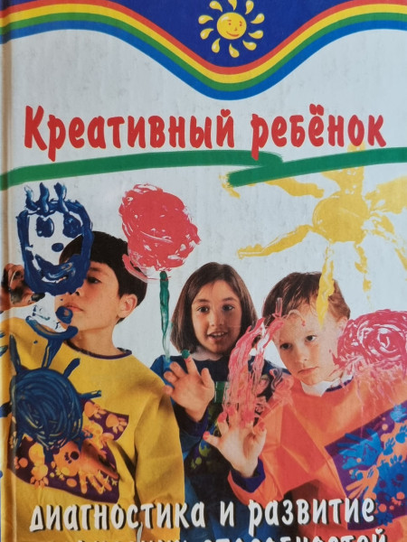 Креативный ребенок. Диагностика и развитие творческих способностей