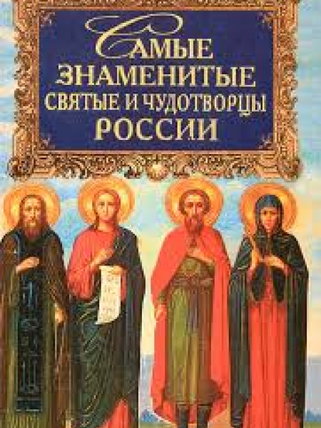 Самые знаменитые святые и чудотворцы России