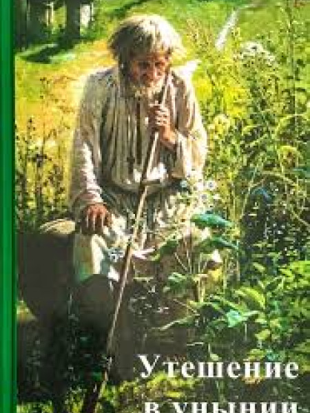 Утешение в унынии